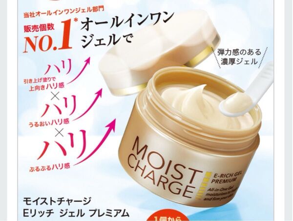 ★新品★ 忙しい貴方へ 濃厚ジェルのオールインワン ☆モイストチャージ Eリッチ ジェル 1個☆ おまけ付 FMG エイボン
