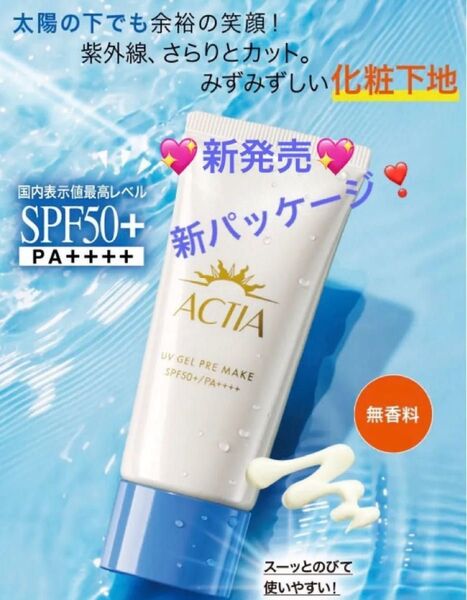 アクティア UV ジェル プレメイク 30g 紫外線、さらりとカット♪ みずみずしい快適化粧下地ジェル SPF50+・PA++++