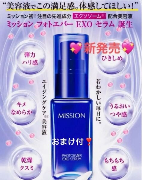 【新発売】美の伝達物質 「エクソソーム」配合美容液 ミッションフォトエバーEXO セラム ヒト幹細胞由来成分 ローズプラセンタ