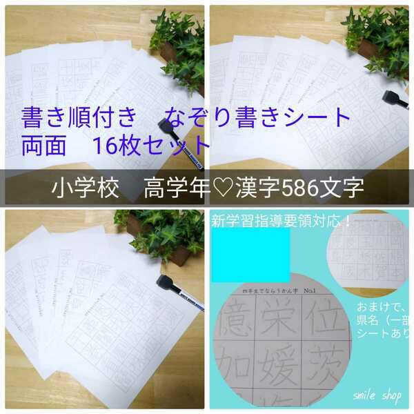 小学校　高学年　漢字586文字！　書き順付き　なぞり書きシート　小4 小5 小6 漢字ドリル　書き順　反復練習　復習　予習　繰り返し