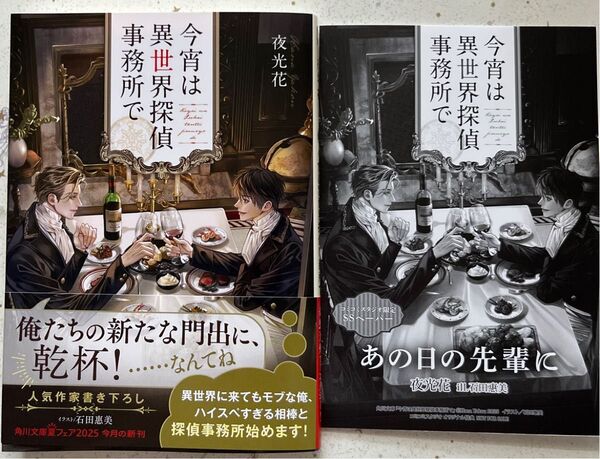 ★7月新刊★今宵は異世界探偵事務所で (帯付)《SSペーパー》(角川文庫 や74-3) 夜光花/〔著〕