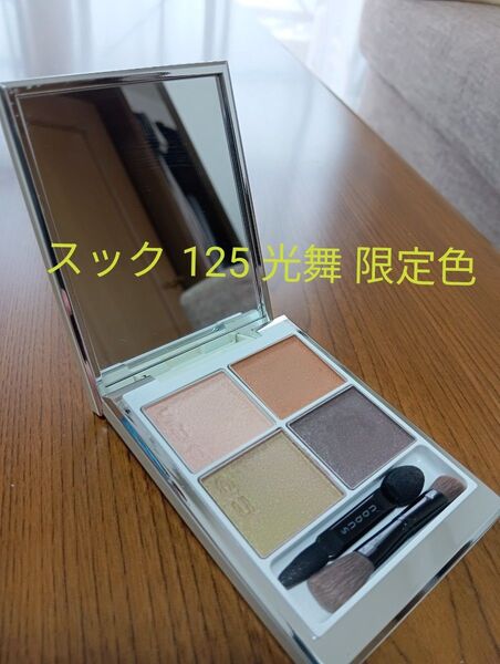 『美品』SUQQU スック シグニチャー カラー アイズ 125 光舞 限定色