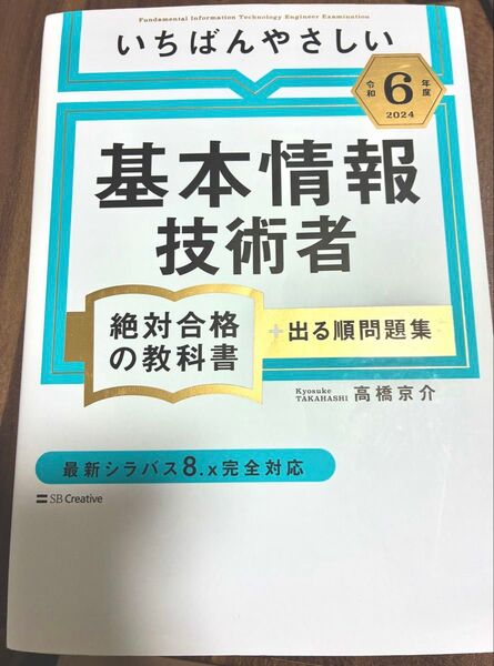いちばんやさしい基本情報技術者絶対合格の教科書+出る順問題集 令和6年度 高橋京介/著