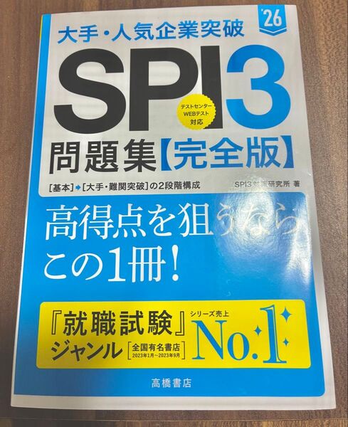 大手・人気企業突破SPI3問題集《完全版》 '26