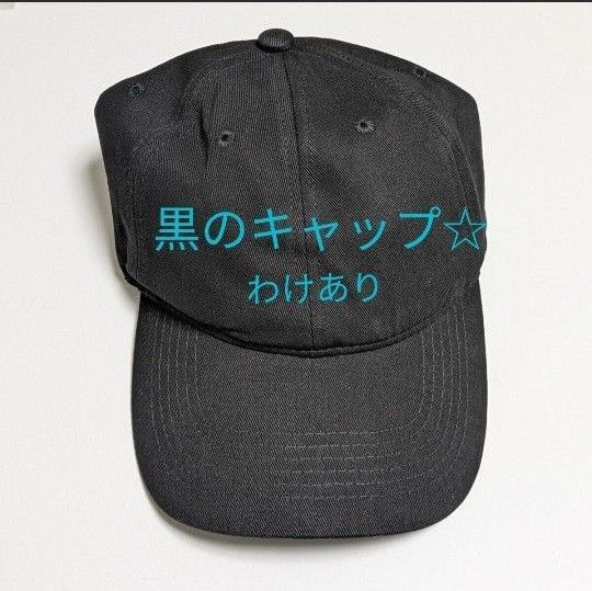 【難あり】頭囲58〜60 帽子 キャップ 野球帽 男女兼用 コットン 綿 100% ブラック 黒 無地 シンプル MEFFEE
