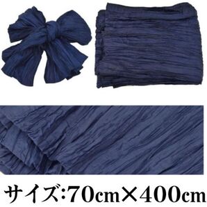兵児帯 へこ帯 浴衣帯 【ネイビー】 70*400cm シワ 浴衣 レディース ガールズ キッズ 夏 女児 しわ兵児 大人 子供