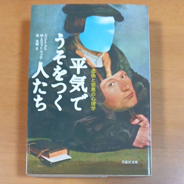 平気でうそをつく人たち 虚偽と邪悪の心理学 (草思社文庫 ペ1-1) M・スコット・ペック/著 森英明/訳