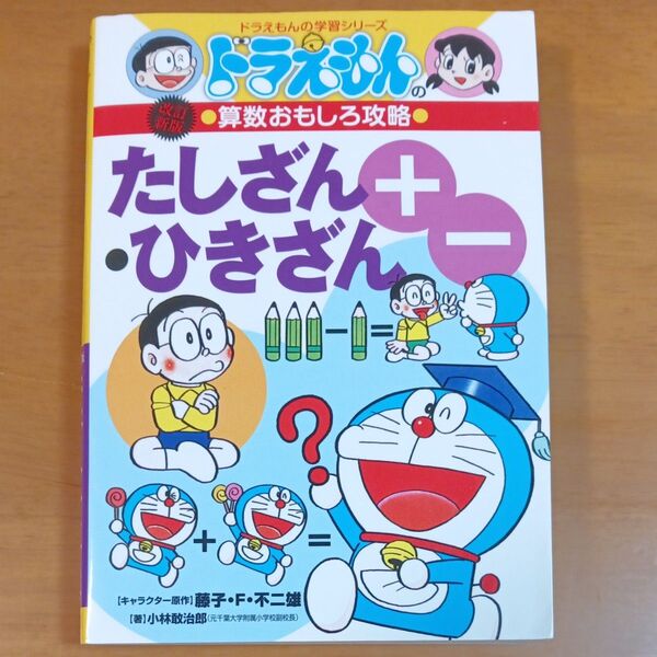 たしざん・ひきざん (ドラえもんの学習シリーズ ドラえもんの算数おもしろ攻略) (改訂新版) 小林敢治郎/著