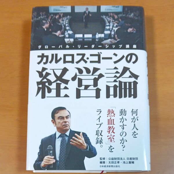 カルロス・ゴーンの経営論 グローバル・リーダーシップ講座 日産財団/監修 太田正孝/編著 池上重輔/編著