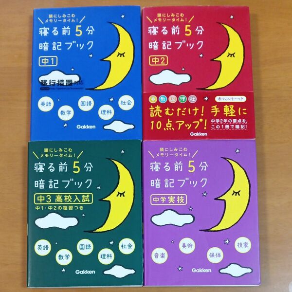 寝る前5分暗記ブック 頭にしみこむメモリータイム! 中3高校入試 ほか計4冊セット