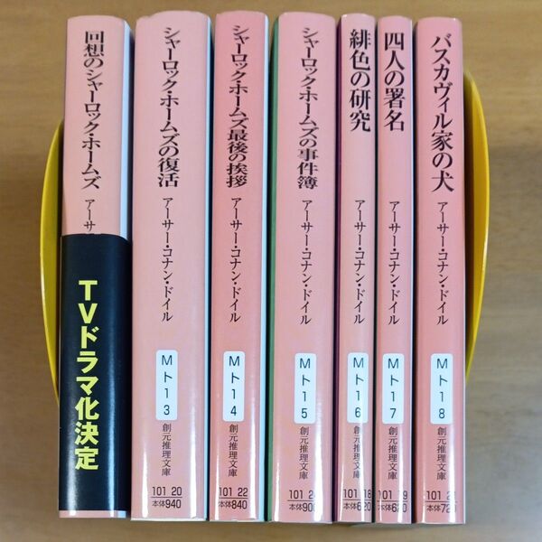 回想のシャーロック・ホームズ (創元推理文庫 Mト1-2 シャーロック・ホームズ全集) アーサー・コナン・ドイル ほか計7冊セット