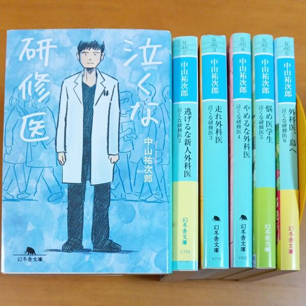 泣くな研修医 (幻冬舎文庫 な-46-1) 中山祐次郎/〔著〕 ほか計6冊セット