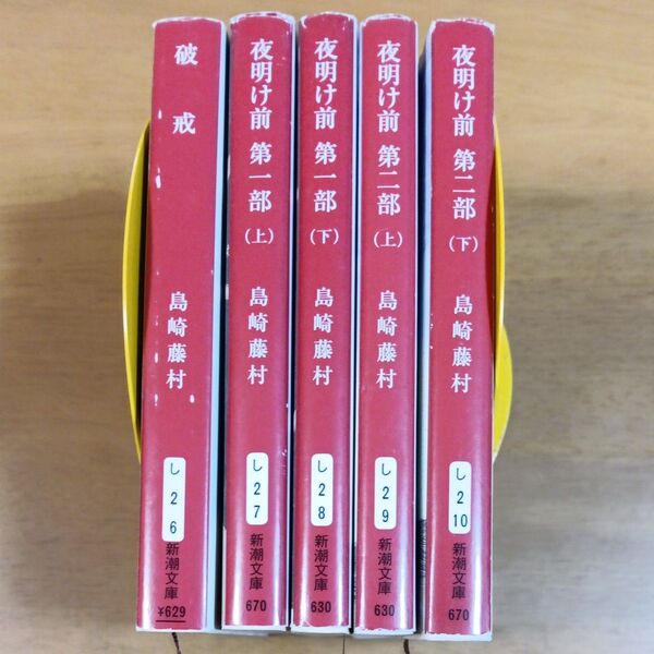 夜明け前 第1部上 (新潮文庫 し-2-7) (改版) 島崎藤村/著 ほか計5冊セット