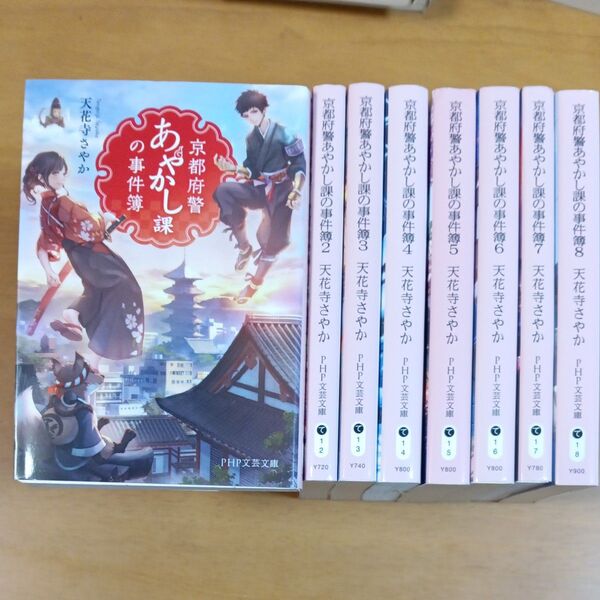 京都府警あやかし課の事件簿 8 (PHP文芸文庫 て1-8) 天花寺さやか/著 ほか計8冊セット