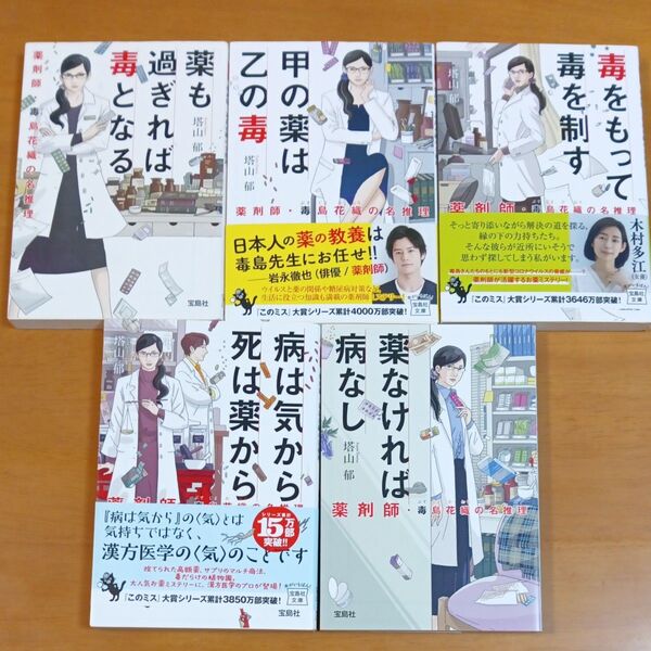 薬なければ病なし 薬剤師・毒島花織の名推理 (宝島社文庫 Cと-1-13 このミス大賞) 塔山郁/著 ほか計5冊セット