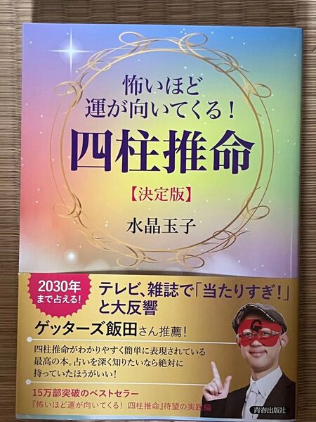怖いほど運が向いてくる!四柱推命 (決定版) 水晶玉子/著