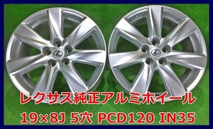 ★19インチ 純正 レクサス 中古 アルミホイール 2本 5穴 PCD120 IN35★