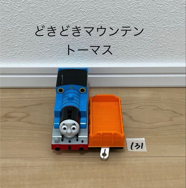 清掃済 【131】 プラレール 車両 どきどきマウンテンDX トーマス 貨車 オレンジ