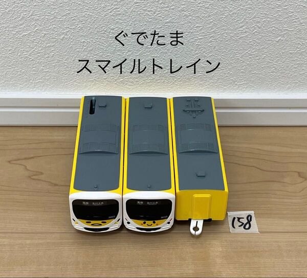 清掃済 【158】 プラレール 車両 ぐでたま スマイルトレイン