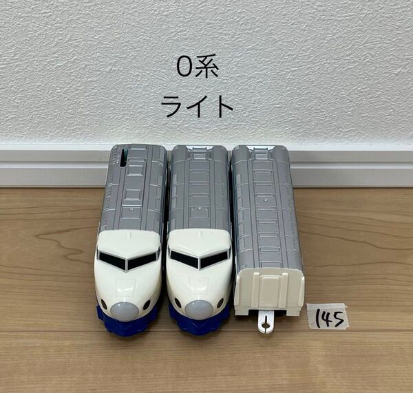 清掃済 【145】 プラレール 車両 0系 ライト