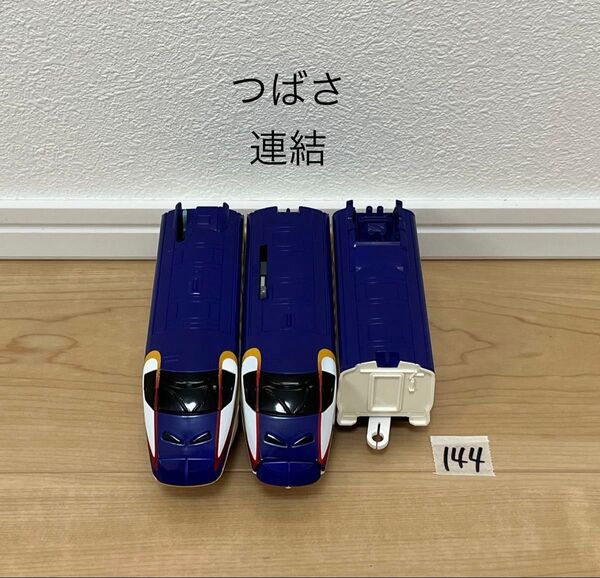 清掃済 【144/369】 プラレール 車両 つばさ 紫 連結 ① 現状品 E2系 はやて やまびこ 連結