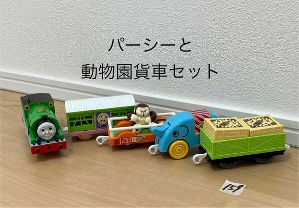 清掃済 【159】 プラレール 車両 トーマス パーシーと動物園貨車セット