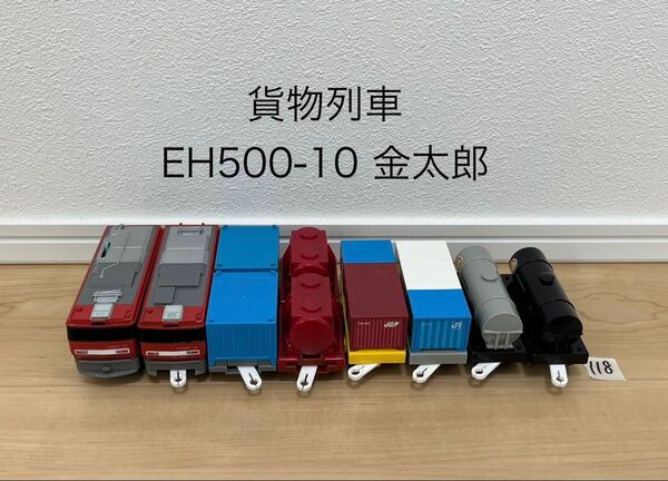 清掃済 【118】 プラレール 車両 貨物列車 EH500-10 金太郎 ①