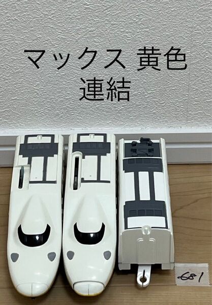 清掃済 【681】プラレール 車両 E4系 Max マックス 黄色 連結 ②