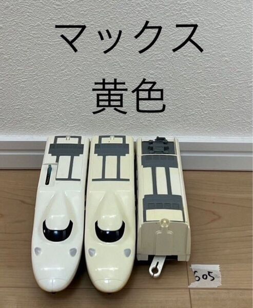 清掃済 【605】プラレール 車両 E4系 Max マックス 黄色 ①