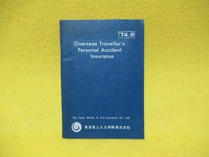 ♪♪☆東京海上火災保険・'74.8・Overseas Traveller's Personal Accident Insurance☆♪♪