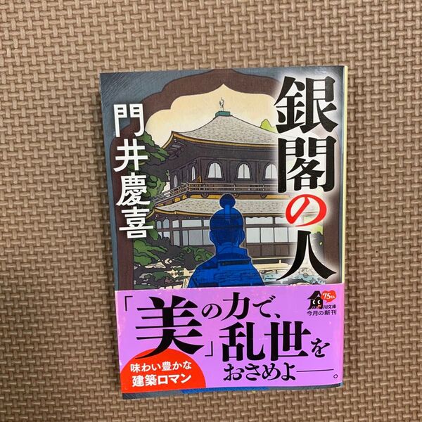 銀閣の人 (角川文庫 か76-4) 門井慶喜/〔著〕