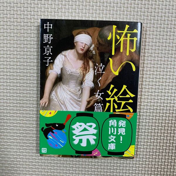 怖い絵 泣く女篇 (角川文庫 な50-3) 中野京子/〔著〕