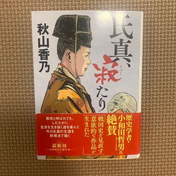 氏真、寂たり (徳間文庫 あ62-2 徳間時代小説文庫) 秋山香乃/著