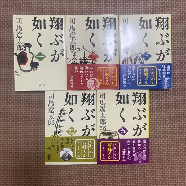 翔ぶが如く 1〜5新装版 (文春文庫) 司馬遼太郎/著