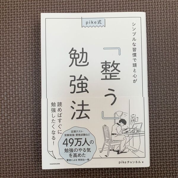pike式シンプルな習慣で頭と心が「整う」勉強法 pikeチャンネル/著