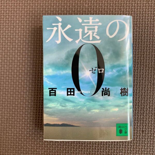 永遠の0 (講談社文庫 ひ43-1) 百田尚樹/〔著〕