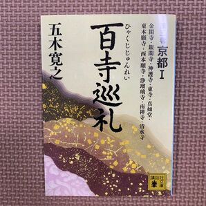 百寺巡礼 第3巻 (講談社文庫 い1-62) 五木寛之/〔著〕