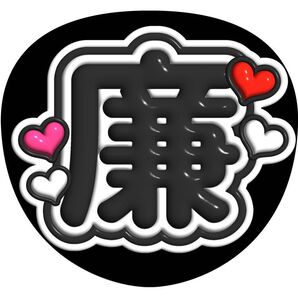 ファンサ うちわ文字 アイドル コンサート ライブ カンペうちわ文字 King & Prince 永瀬廉 3D文字 名前