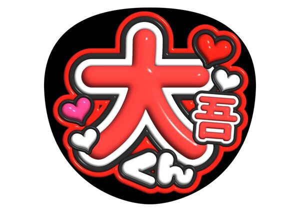 ファンサ うちわ文字 アイドル コンサート ライブ カンペうちわ文字 なにわ男子 西畑大吾 3D文字 名前 手作り応援うちわ文字