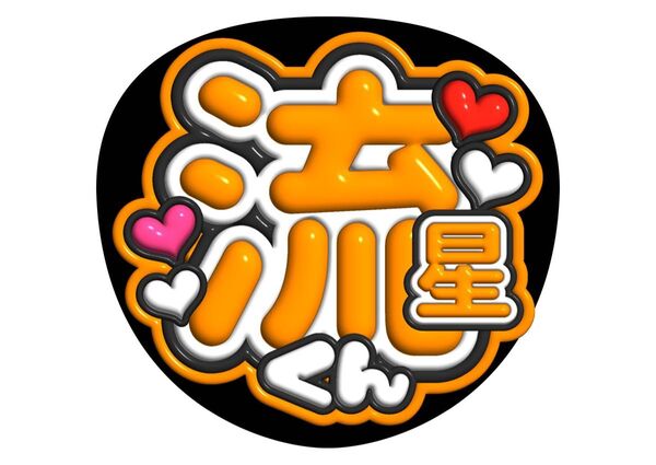 ファンサ うちわ文字 アイドル コンサート ライブ カンペうちわ文字 なにわ男子 大西流星 3D文字 名前 手作り応援うちわ文字
