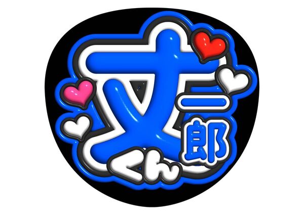 ファンサ うちわ文字 アイドル コンサート ライブ カンペうちわ文字 なにわ男子 藤原丈一郎 3D文字 名前 手作り応援うちわ文字