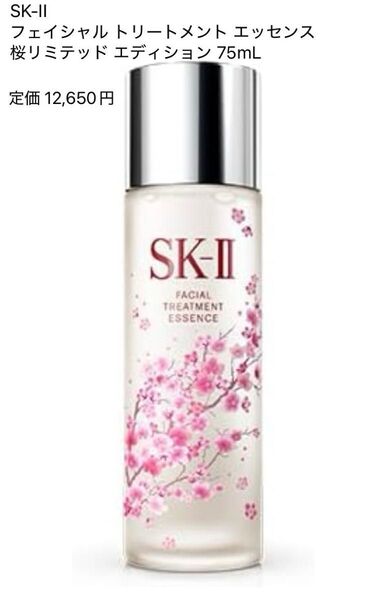 SK-II フェイシャル トリートメント エッセンス 桜リミテッド エディション 75mL 化粧水 導入美容液 美容液 無香料