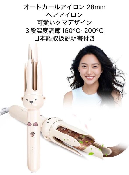 ヘアアイロン オートカールアイロン 28mm 自動巻き 3段温度調節 日本語取説