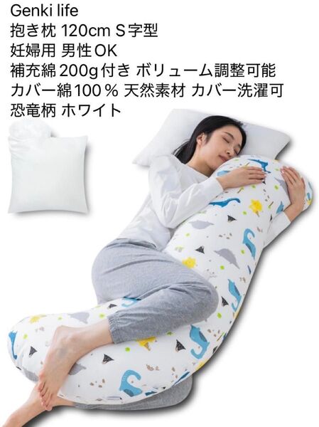 Genki life 抱き枕 120cm S字型 補充綿200g付き 恐竜柄 白