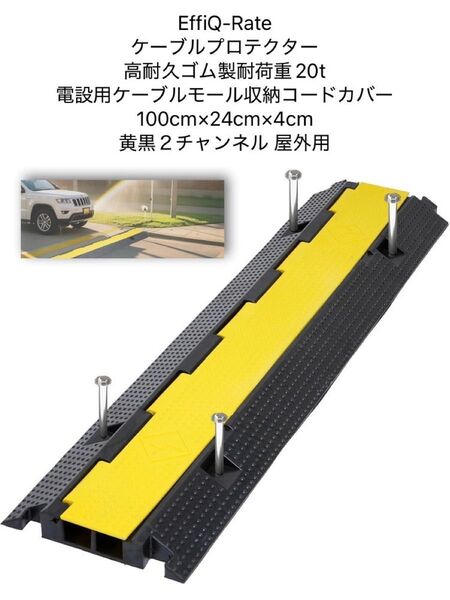 EffiQ-Rate ケーブルプロテクター 高耐久ゴム製 耐荷重20㌧ 電設用ケーブルモール 100×24×4 黄黒2チャンネル