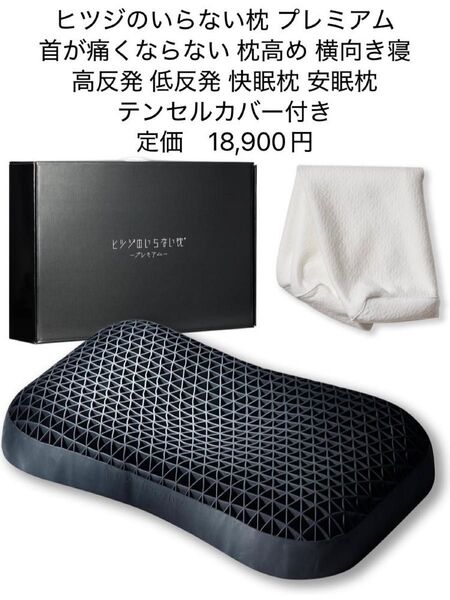 ヒツジのいらない枕 プレミアム まくら 首が痛くならない テンセルカバー付き