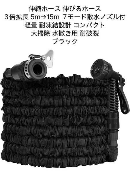 Feihu 伸縮ホース 3倍拡長 5m→15m 7モード散水ノズル付 軽量 耐凍結設計 散水 コンパクト収納 耐破裂 ブラック