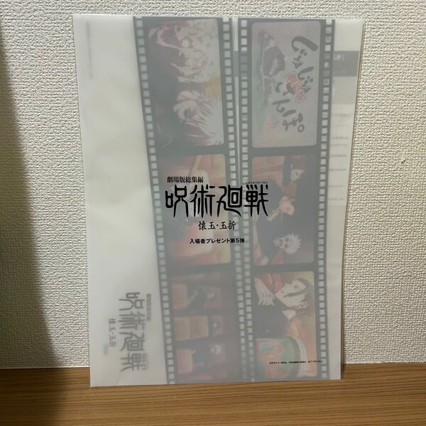 呪術廻戦 懐玉・玉折 入場特典 5弾 クリアファイル 入場プレゼント じゅじゅさんぽ 五条悟 夏油傑