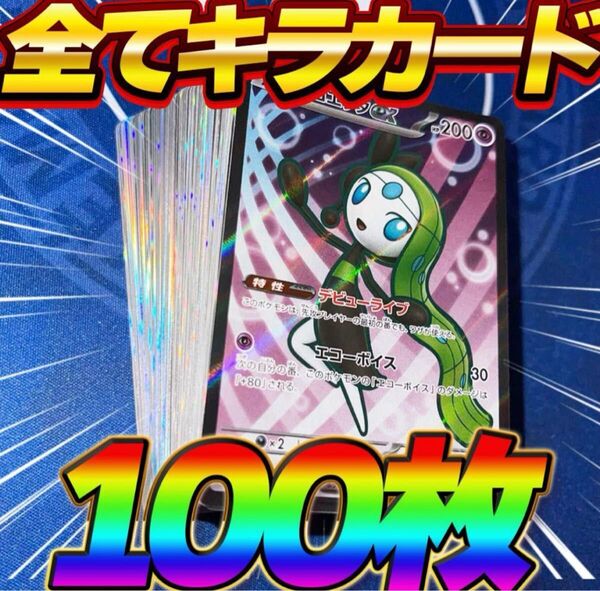 ポケモンカード 引退品 100枚 キラ まとめ売り 早い者勝ち メロエッタ SR R キラ ポケカ