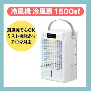 〇在庫処分SALE〇冷風機 冷風扇 1500ml大容量 卓上 氷水 保冷剤対応 オフタイマー アロマ 多機能